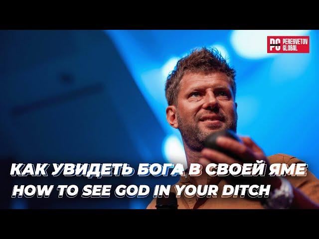 Евгений Пересветов "Как увидеть Бога в своей яме" | Evgeny Peresvetov "How to see God in your ditch"