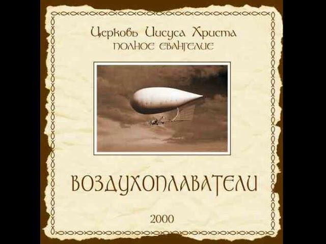 Воздухоплаватели — Всеоружие Божие