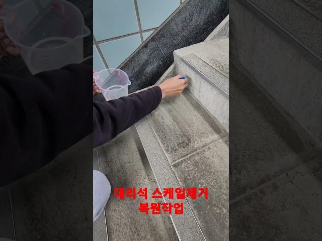 #계단복원#지하철계단#계단#스케일#묵은때#복원