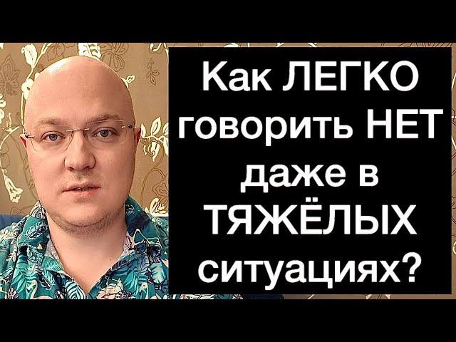 Как ЛЕГКО говорить НЕТ даже в ТЯЖЁЛЫХ ситуациях?