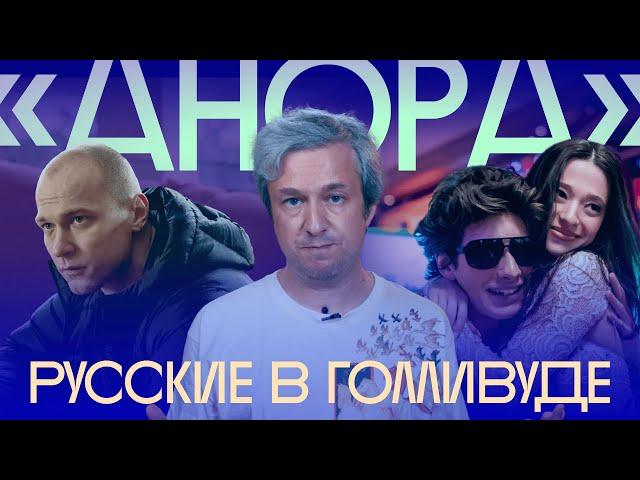 Олигархи, стриптиз, Юра Борисов. Антон Долин о фильме «Анора»