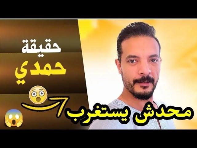 حقيقه حمدي جابر ومحدش يستغرب  كلام لأول مرة هتسمعوه  شهادة يحاسبني عليها ربنا ؟؟؟