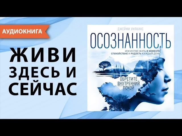 Осознанность. Искусство жить в моменте. Джейми Уилкинс. [Аудиокнига]