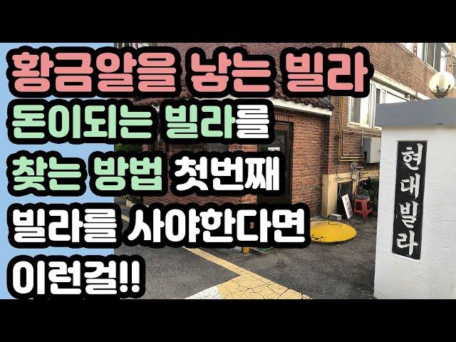 황금알을 낳는 빌라 - 돈이되는 빌라 찾는방법 첫번째. 빌라를 사야한다면 이런 빌라를 사라!!