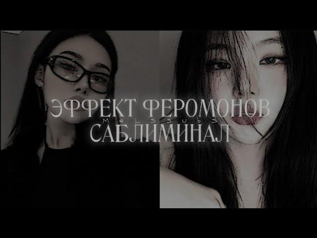 ПАРНИ ПО ТЕБЕ БУДУТ СХОДИТЬ С УМА | ЭФФЕКТ ФЕРОМОНОВ | САБЛИМИНАЛ