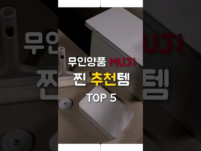 무인양품 찐 추천템 TOP5 이건 꼭 구매하세요