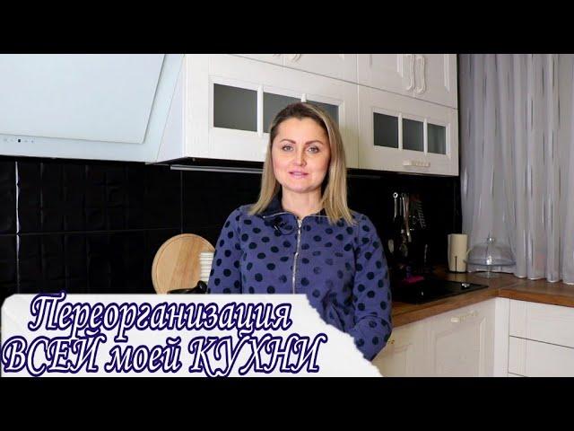 СУПЕР ОРГАНИЗАЦИЯ КУХНИ 18кв.м. * 2021 * ОРГАНИЗАЦИЯ ХРАНЕНИЯ на КУХНЕ * УДОБНОЕ ХРАНЕНИЕ на КУХНЕ