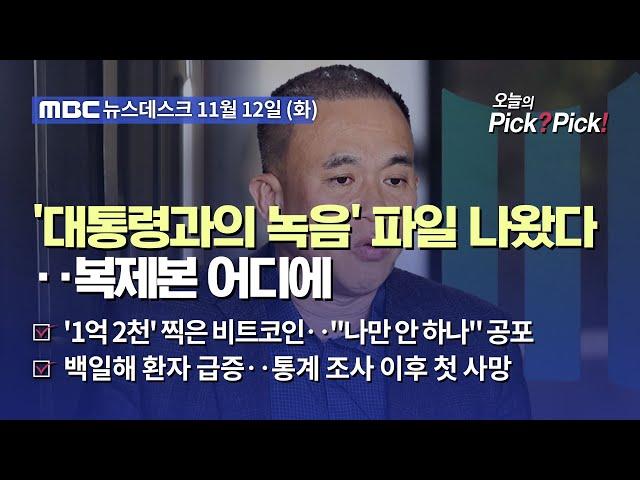 [이슈 Pick? Pick!] '대통령과의 녹음' 파일 나왔다‥복제본 어디에 (2024.11.12)