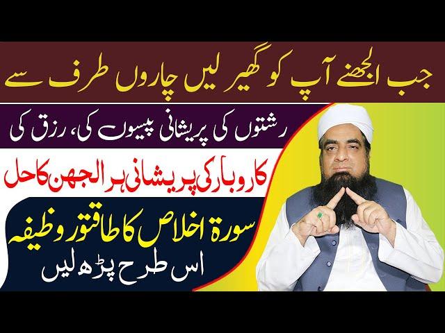 Jab Ap Ko Kuch Samj Na Aaye To Surah Ikhlas Ka Wazifa | Peer Iqbal Qureshi