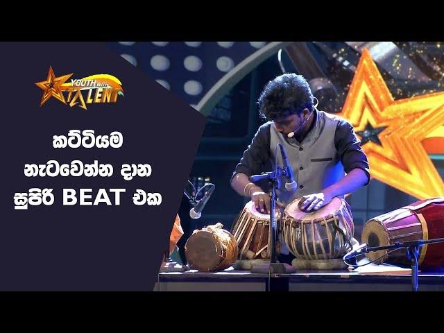 කට්ටියම නටපු සුපිරි Beat එක - Youth With Talent - Generation Next