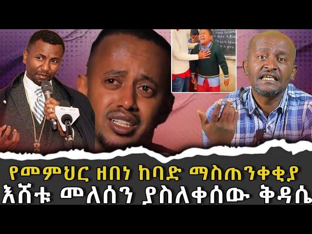 #የመምህር_ዘበነ_ከባድ_ማስጠንቀቂያ #እሸቱ_መለሰን_ያስለቀሰው_ቅዳሴ |ቃለ ቀርን ሚዲያ KALE KERN MEDIA