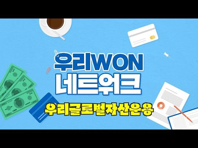 [우리WON 네트워크] 우리글로벌자산운용을 소개합니다!