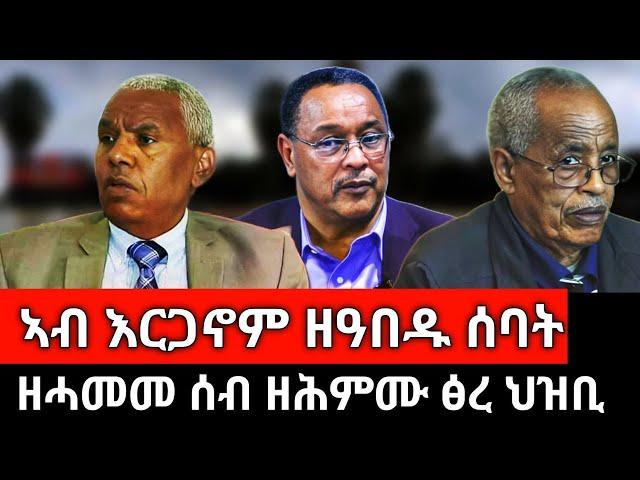 #Dedebit_2025 | ኣብ ግዜና ዝዘርጉ ኣቦሓጎታትና፤ ዘይሓመመ ሰብ ዘሕምም ፅረ ህዝቢ፤ ህዝቢ ዘይፈልጦ ምሽጥር #tigray #tplf