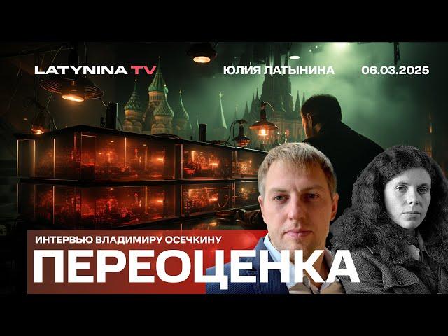 Переоценка. Зеленский, Украина и оппозиция. Беседа с Владимиром Осечкиным.