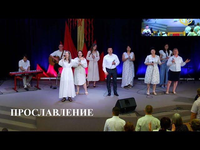 ПРОСЛАВЛЕНИЕ | 23.06.24