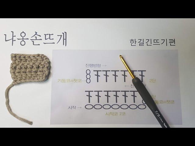 [코바늘 기초]한길긴뜨기, 도안익히기_냐옹손뜨개