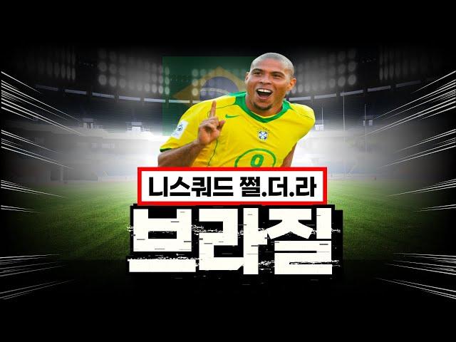 30조 브라질 | 모먼트 은카를 포함한 요즘 인기 급상승 비주류 스쿼드 [FC온라인]