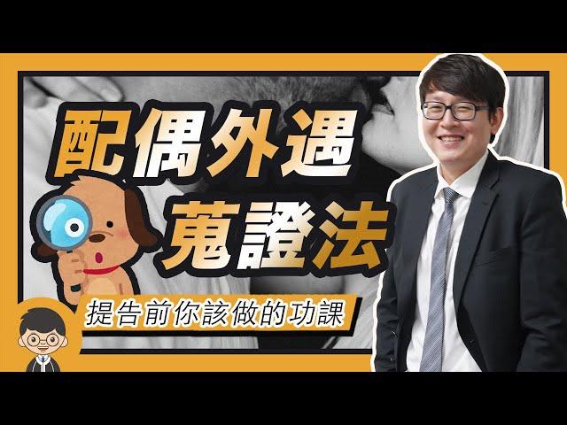 配偶外遇該如何提告？被騙當小三可以告嗎？｜好律師白話聞 feat.黃冠霖 律師