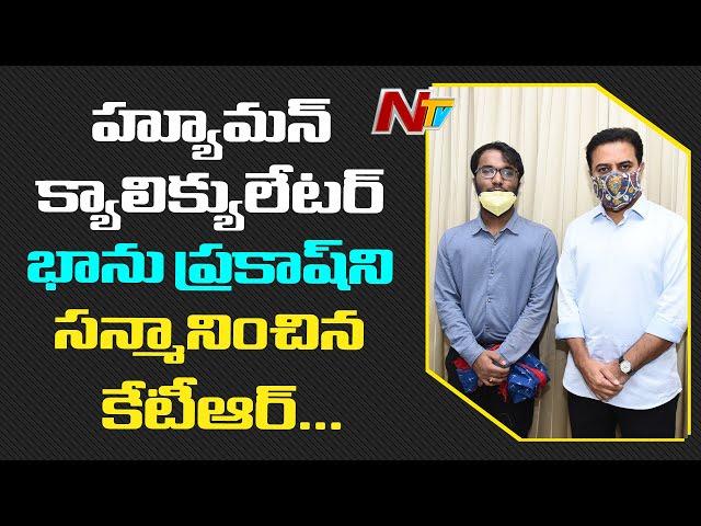 Minister KTR Felicitates Human Calculator Neelakanta Bhanu Prakash | NTV