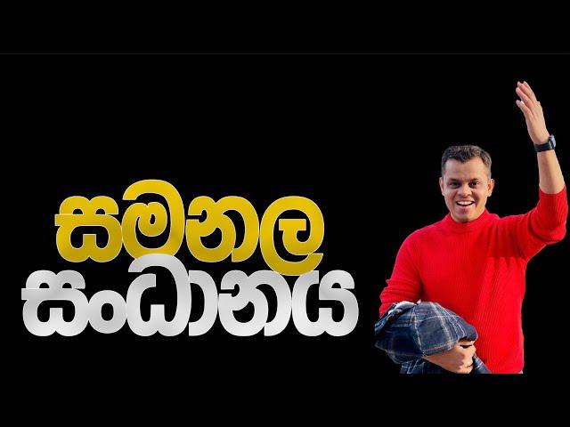සමනල සංධානය