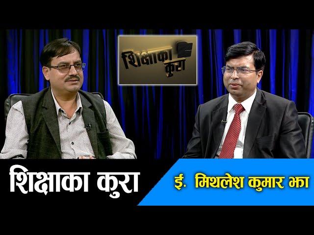 Sikshya Ka Kura: सिजी होल्डिङ्सले सेवा भावले शिक्षा क्षेत्रमा लगानी गरेको छ : Er Mithlesh Kumar Jha