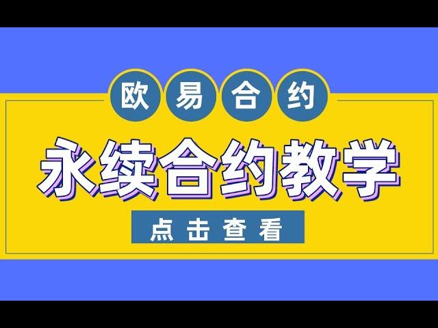 永续合约 教学，永续合约 做空 教学。永续合约 交割合约的区别。介绍合约怎么玩，解析永续合约 教学。本视频采用okex 合约来演示，解释何为合约交易。合约交易常指的是欧易合约交易。掌握合约交易技巧