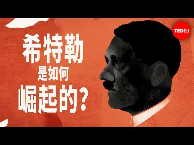 希特勒是如何崛起的？- Alex Gendler 与 Anthony Hazard