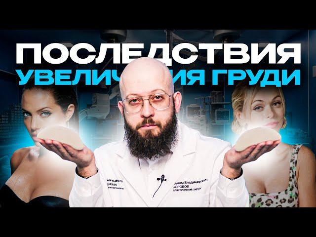 Об этом не говорят даже хирурги. Последствия увеличения груди