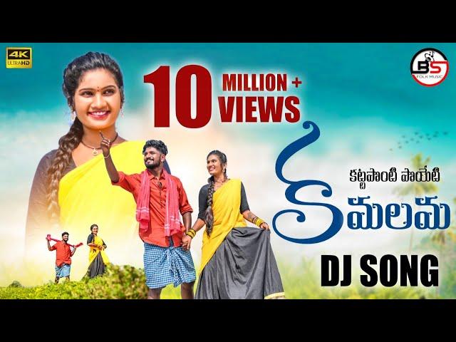 KATTAPONTI POIETI KAMALAMA - SUPER HIT DJ SONG | #JANULYRI | TELUGU DJ FOLK SONG | @BsFolkMusic