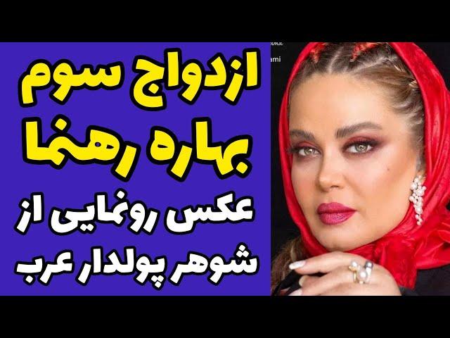 بهاره رهنما برای بار سوم ازدواج کرد | عکس رونمایی ازشوهر جواهر فروش عرب