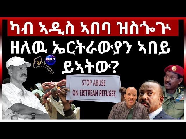 ካብ ኣዲስ ኣበባ ዝስጐጕ ዘለዉ ኤርትራውያን ኣበይ ይኣትው?#aanmedia #ethiopia #eritrea #egypt #sudan #somalia #eridron