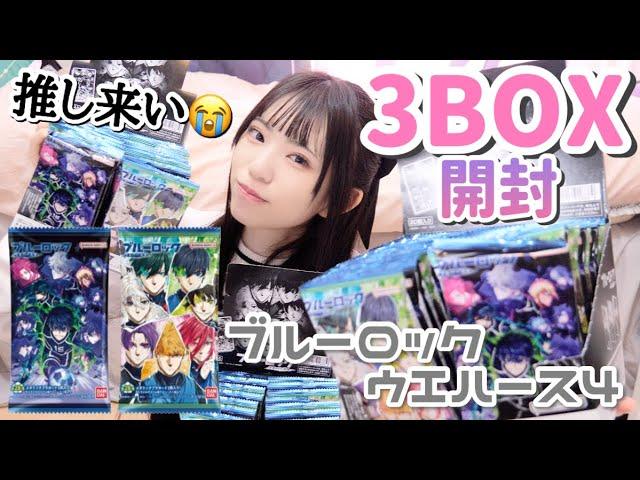 【ブルーロック】推し来い3BOX開封したらまさかの事が起きた…「ブルーロックウエハース4」