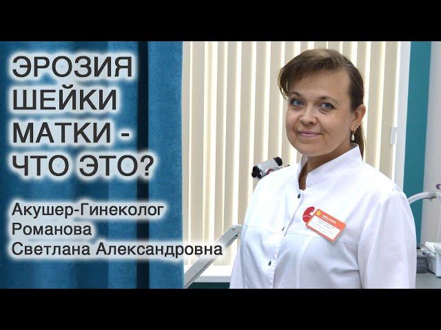 Эрозия шейки матки – что это? / Клиника Мать и дитя Краснодар
