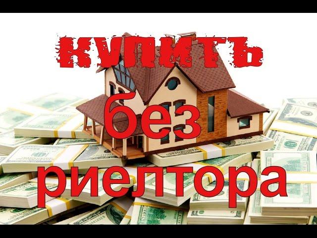 Как купить квартиру без риелтора