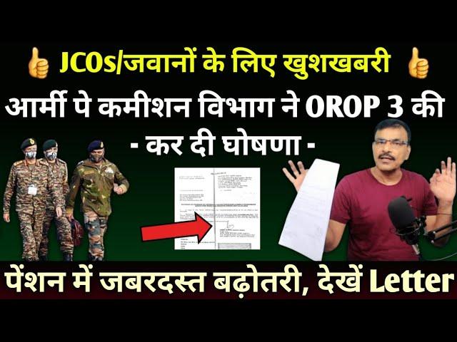 जबरदस्त खुशखबरी JCOs/जवानों का हो गया OROP3 का ऐलान,Army Pay Commission का Letter जारी, देखें वीडियो