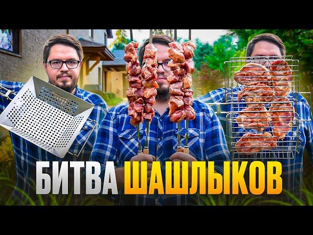 Битва ШАШЛЫКОВ - какой рецепт и способ приготовления шашлыка лучше?