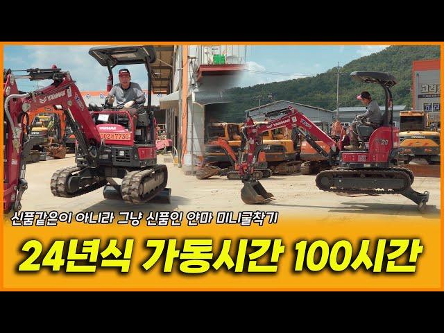 YANMAR VIO 20 24년식 가동시간 100시간 탄 신품 같은 미니굴착기