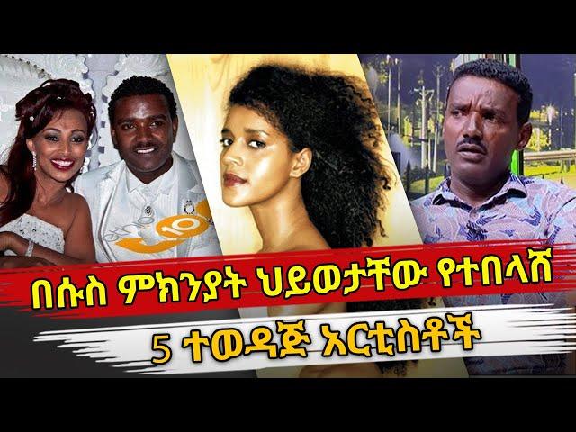 Ethiopia : በሱስ ምክንያት ህይወታቸው የተበላሸ 5 ተወዳጅ አርቲስቶች | ethiopian celebrity addicts | Habesha Top 5