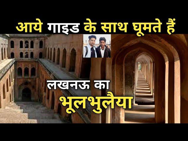 भूलभुलैया || LUCKNOW ||  बड़ा इमामबाड़ा | tourist guide | Bhool Bhulaiya in Lucknow || Monty Vlogs