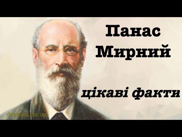 ПАНАС МИРНИЙ. Цікаві факти з життя (біографії).