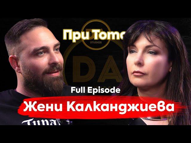 При ТоТо:  Жени Калканджиева: Бунтар по рождение!