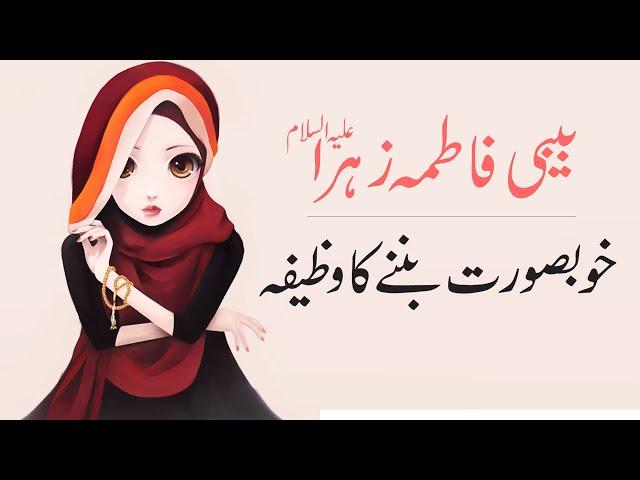 Beautiful - Khoobsurti Ka Wazifa | Bibi Fatima Zehra S.A | Mehrban Ali | Mehrban TV