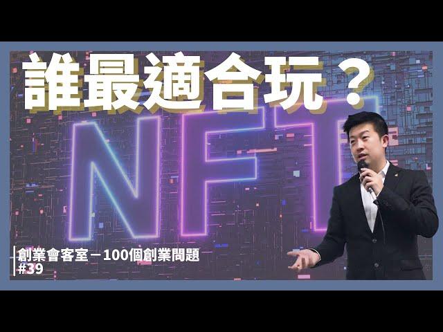 誰最適合玩NFT（非同質化代幣）？碰之前先確定你是不是玩得起吧！【會客室第39集】