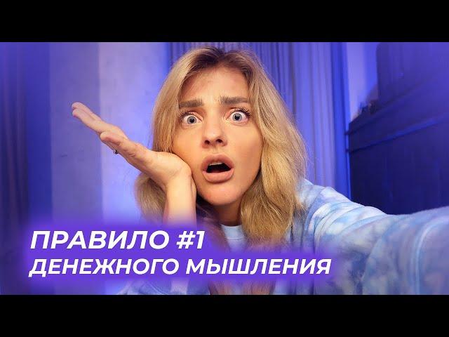 ПРАВИЛО №1 ДЕНЕЖНОГО МЫШЛЕНИЯ