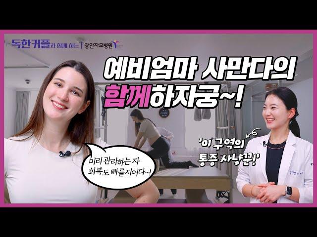 예비엄마 사만다의 슬기로운 임산부 통증관리 함께하자궁~!(독한커플X광안자모병원)