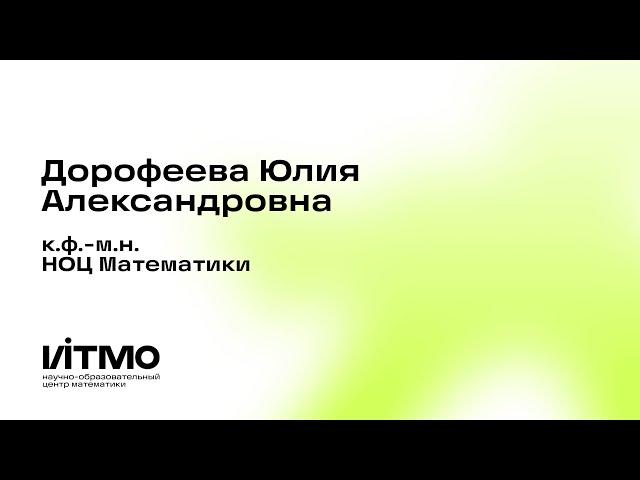 Дорофеева Юлия Александровна