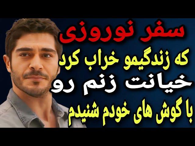 داستان خیانت : خیانت زنم تو سفر نوروزی لو رفت ! تو تراس هتل شنیدم که گفت...!