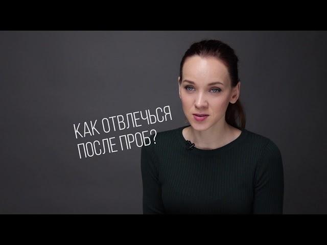 Менеджмент киноактера.Как отвлечься после проб?