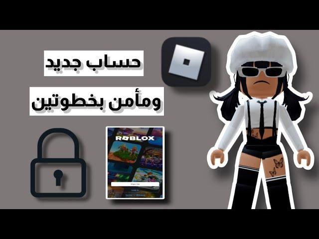 كيف تسوي حساب في روبلوكس/ ونأمن حسابنا في خطوتين || Roblox