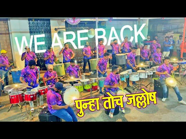 WE ARE BACK - पुन्हा तोच जोष | Palkhi Nighali Rajachi | Lalbaug Beats | Banjo Party In Mumbai 2021